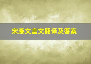 宋濂文言文翻译及答案