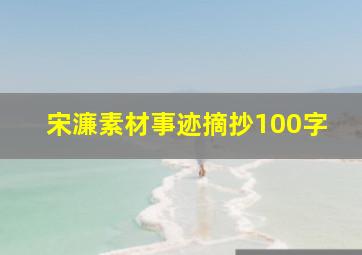 宋濂素材事迹摘抄100字