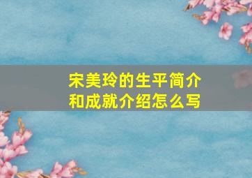 宋美玲的生平简介和成就介绍怎么写