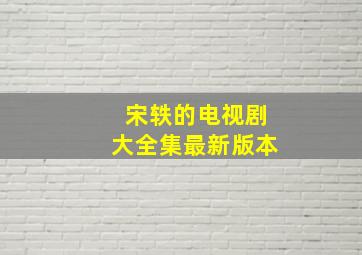 宋轶的电视剧大全集最新版本