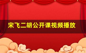 宋飞二胡公开课视频播放