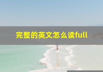 完整的英文怎么读full