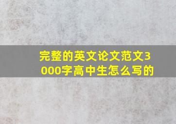 完整的英文论文范文3000字高中生怎么写的