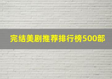 完结美剧推荐排行榜500部