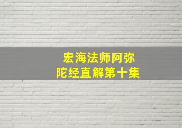 宏海法师阿弥陀经直解第十集