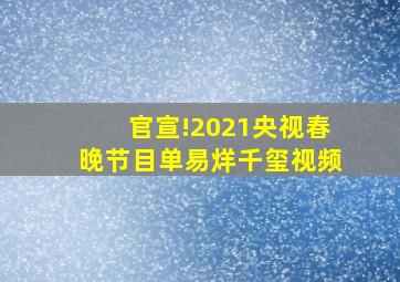 官宣!2021央视春晚节目单易烊千玺视频