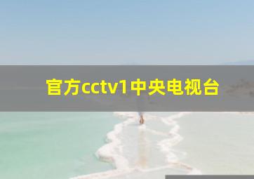 官方cctv1中央电视台