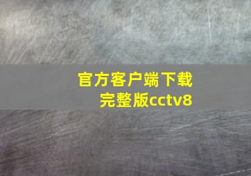 官方客户端下载完整版cctv8