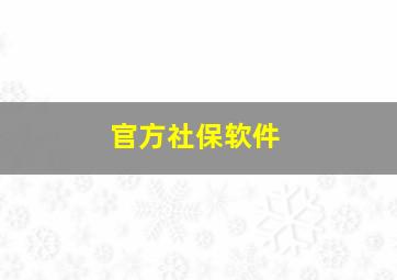 官方社保软件