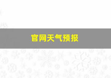 官网天气预报