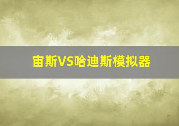 宙斯VS哈迪斯模拟器