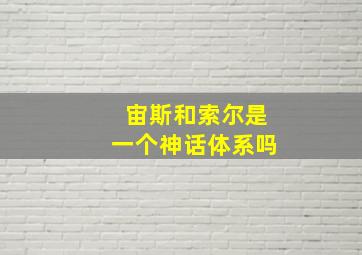 宙斯和索尔是一个神话体系吗