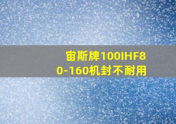 宙斯牌100IHF80-160机封不耐用