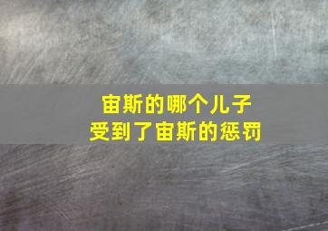 宙斯的哪个儿子受到了宙斯的惩罚