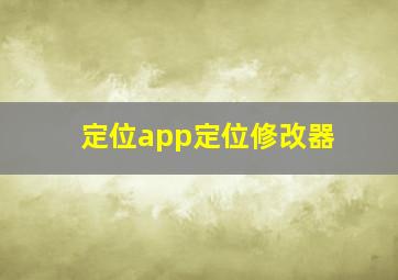 定位app定位修改器