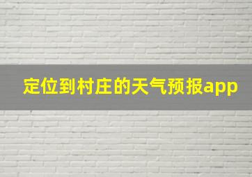 定位到村庄的天气预报app