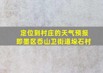 定位到村庄的天气预报即墨区岙山卫街道垛石村