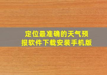 定位最准确的天气预报软件下载安装手机版