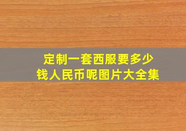 定制一套西服要多少钱人民币呢图片大全集