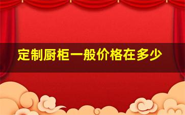 定制厨柜一般价格在多少