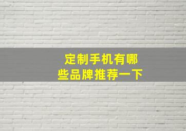 定制手机有哪些品牌推荐一下