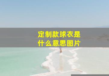 定制款球衣是什么意思图片