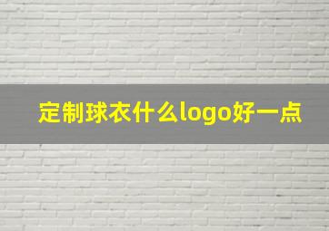 定制球衣什么logo好一点