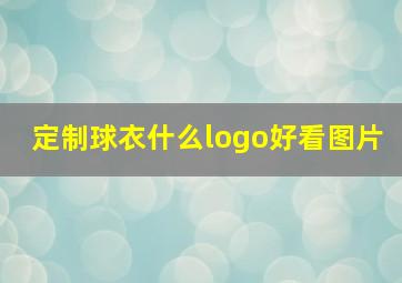 定制球衣什么logo好看图片