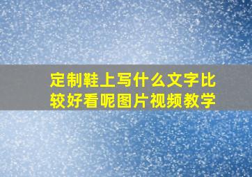 定制鞋上写什么文字比较好看呢图片视频教学