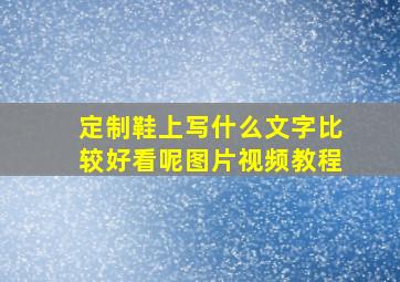 定制鞋上写什么文字比较好看呢图片视频教程