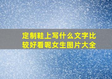 定制鞋上写什么文字比较好看呢女生图片大全