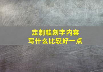 定制鞋刻字内容写什么比较好一点