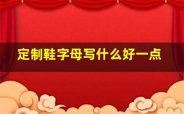 定制鞋字母写什么好一点