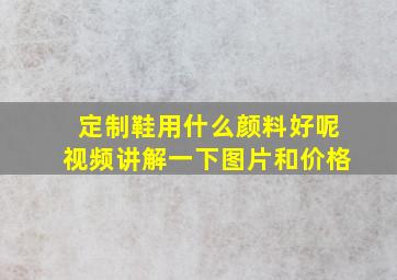 定制鞋用什么颜料好呢视频讲解一下图片和价格