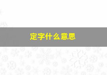 定字什么意思