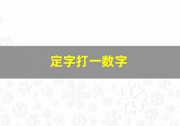 定字打一数字