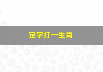 定字打一生肖