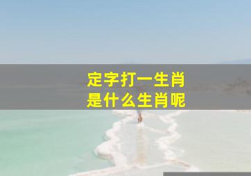 定字打一生肖是什么生肖呢