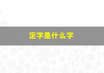 定字是什么字