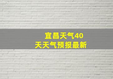 宜昌天气40天天气预报最新