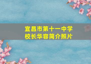 宜昌市第十一中学校长华容简介照片