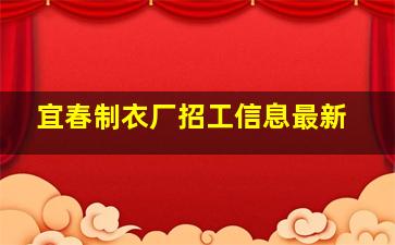 宜春制衣厂招工信息最新