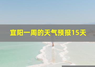 宜阳一周的天气预报15天