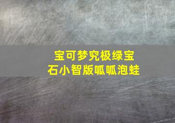 宝可梦究极绿宝石小智版呱呱泡蛙