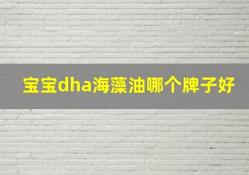 宝宝dha海藻油哪个牌子好