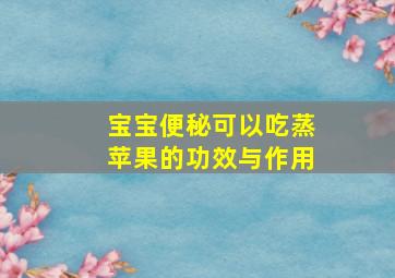 宝宝便秘可以吃蒸苹果的功效与作用