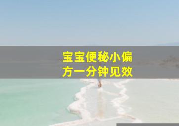 宝宝便秘小偏方一分钟见效