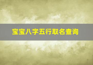 宝宝八字五行取名查询