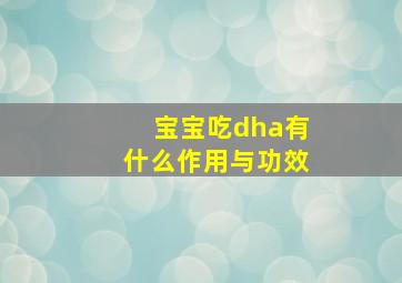 宝宝吃dha有什么作用与功效