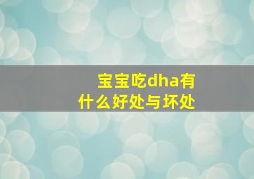 宝宝吃dha有什么好处与坏处